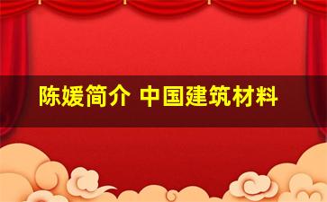 陈媛简介 中国建筑材料